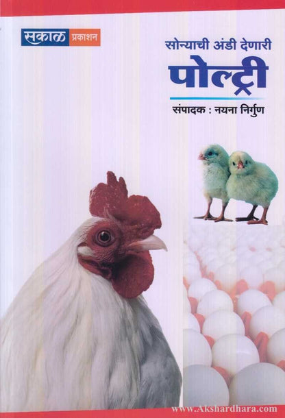 Sonyachi Andi Denari Poultry (सोन्याची अंडी देणारी पोल्ट्री)