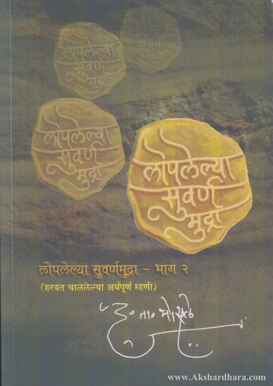 Loplelya Suvarn Mudra - Bhag 2 (Harvat Chalelya Arthpurn Mhani)