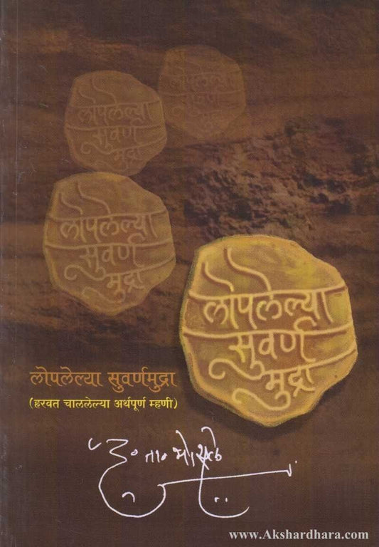 Loplelya Suvarn Mudra (Harvat Chalelya Arthpurn Mhani)