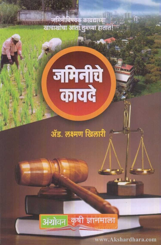 Jaminiche Kayade (जमिनीचे कायदे)
