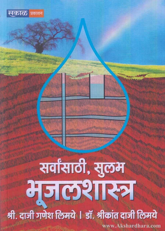 Sarvansathi Sulabh Bhujalshastra ( सर्वांसाठी सुलभ भूजलशास्त्र )