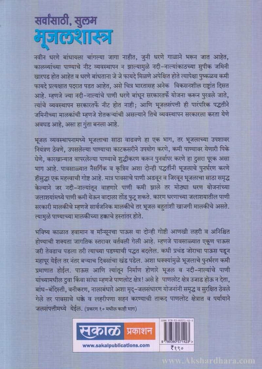 Sarvansathi Sulabh Bhujalshastra ( सर्वांसाठी सुलभ भूजलशास्त्र )