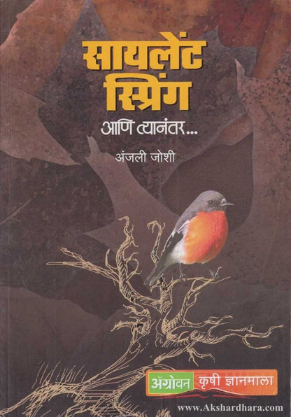 Silent Spring Aani Tyanantar (सायलेंट स्प्रिंग आणि त्यानंतर)