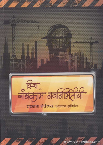 Disha Bandhkam Navnirmitichi (दिशा बांधकाम नवनिर्मितीची)