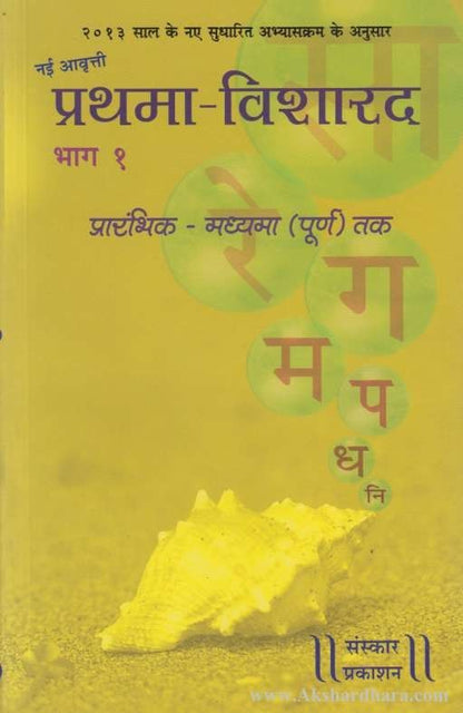 Prathama Vishard Bhag-1 (प्रथमा विशारद भाग- १)