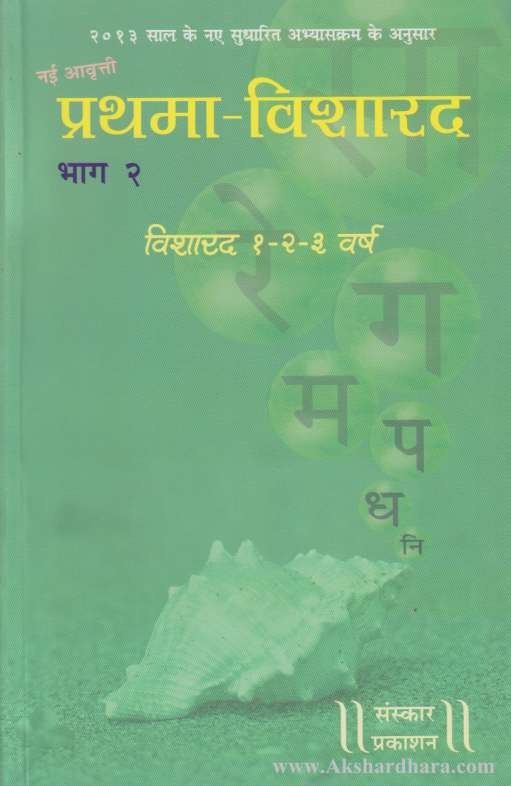 Prathama Vishard Bhag-2 (प्रथमा विशारद भाग- २)