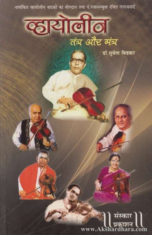 Violin Tantr Aur  Mantr  (व्हायोलीन तंत्र और मंत्र)