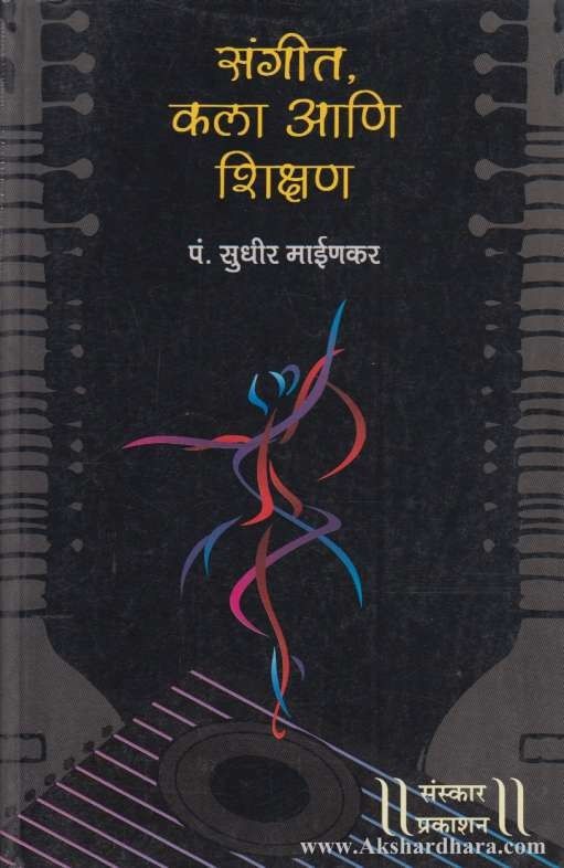 Sangit Kala Ani Shikshan (संगीत, कला आणि शिक्षण )