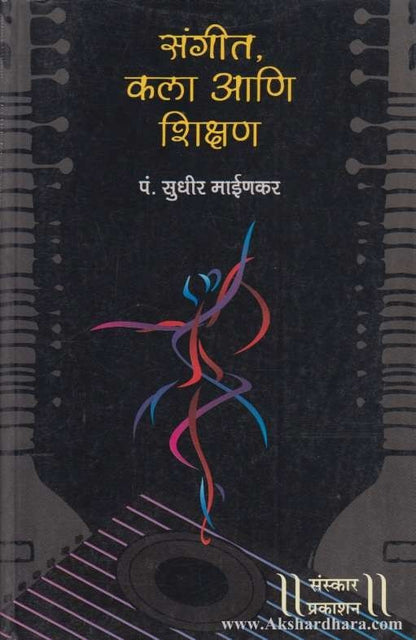 Sangit Kala Ani Shikshan (संगीत, कला आणि शिक्षण )