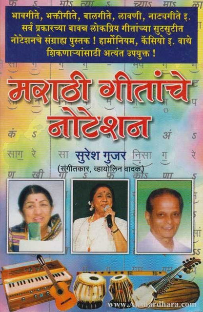 Marathi Gitanche Noteshan (मराठी गीतांचे नोटेशन)