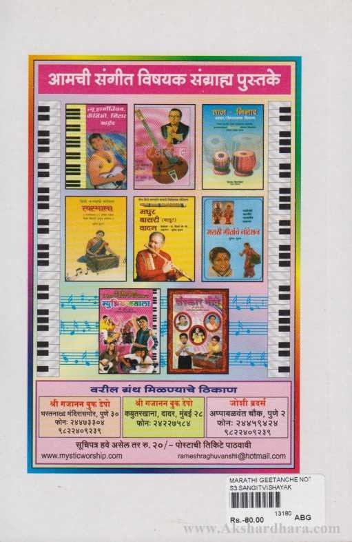 Marathi Gitanche Noteshan (मराठी गीतांचे नोटेशन)