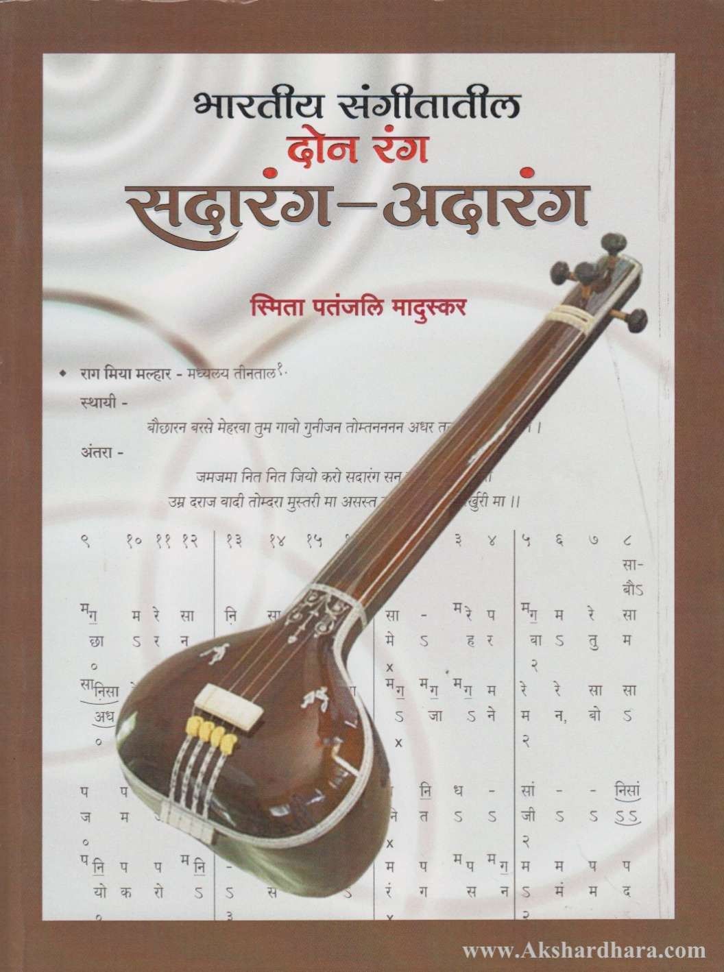 Bharatiy Sangitatil Don Rang Sadarang – Adarang – Akshardhara Book Gallery