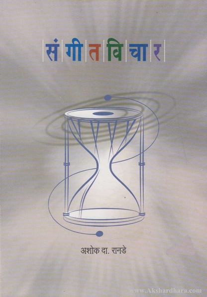 Sangitvichar (संगीतविचार)