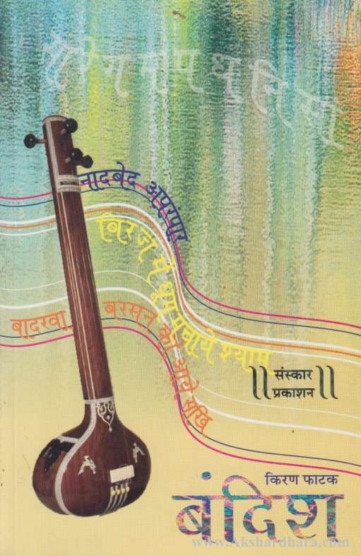 Bandish (बंदिश)