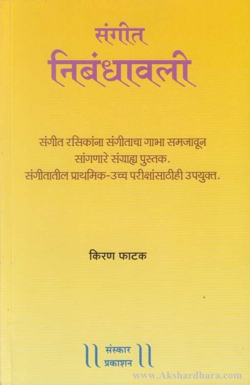 Sangit Nibandhavali (संगीत निबंधावली)
