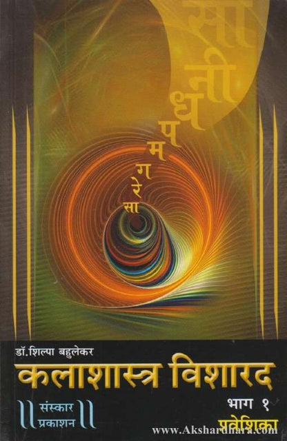 Kalashashtra Visharad Bhag-1 (कलाशास्त्र विशारद भाग-१)