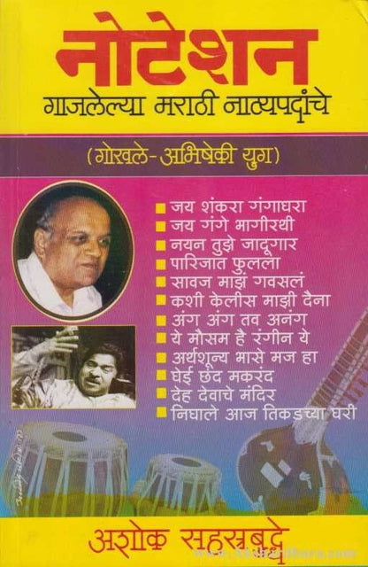 Notation Gajlelya Marathi Natyapadanche (नोटेशन गाजलेल्या मराठी नाट्यपदांचे)