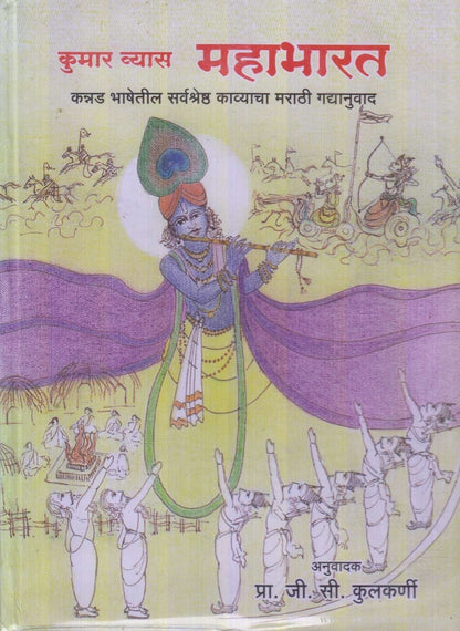 Kumar Vyas Mahabharat (कुमार व्यास महाभारत)