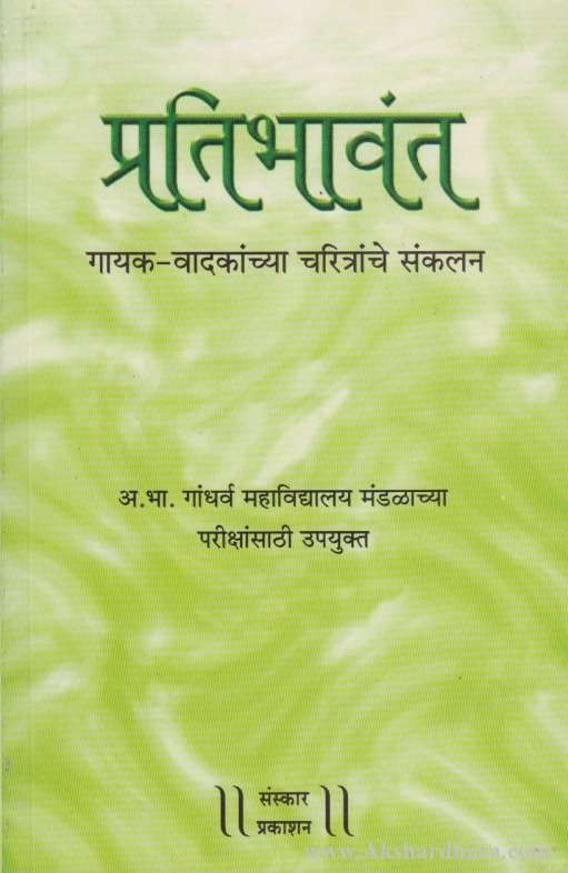 Pratibhavant (प्रतिभावंत)