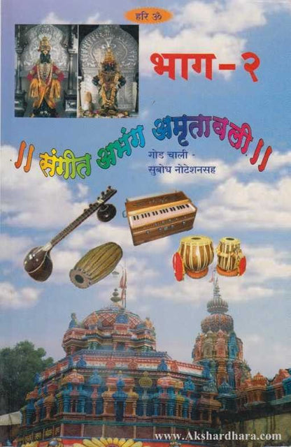 Sangit Abhang Amrutavali Bhag-2