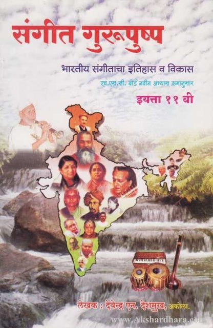 Sangit Gurupushap (संगीत गुरुपुष्प)