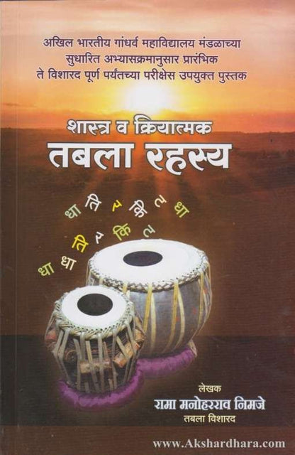 Tabla Rahasya (तबला रहस्य )