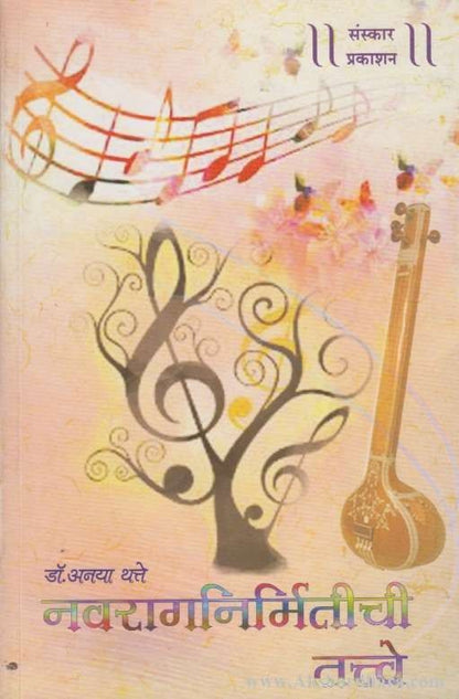 Navraganirmitichi Tatve (नवरागनिर्मितीची तत्त्वे)