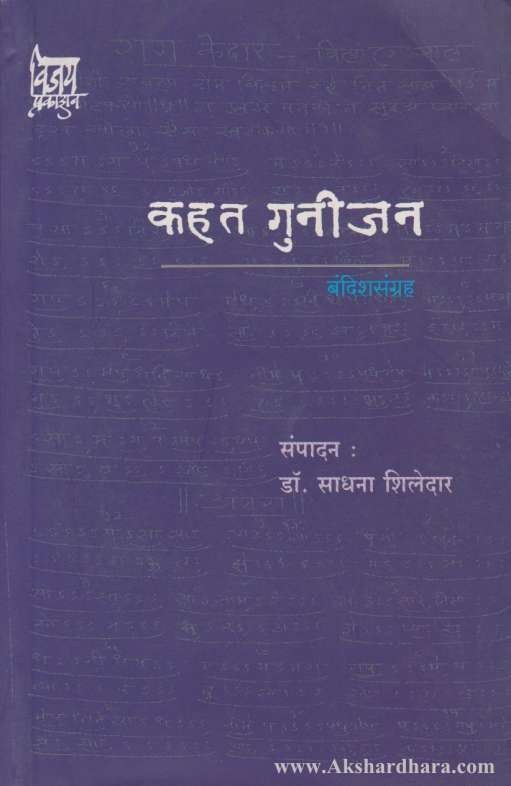 Kahat Gunijan (कहत गुनीजन)