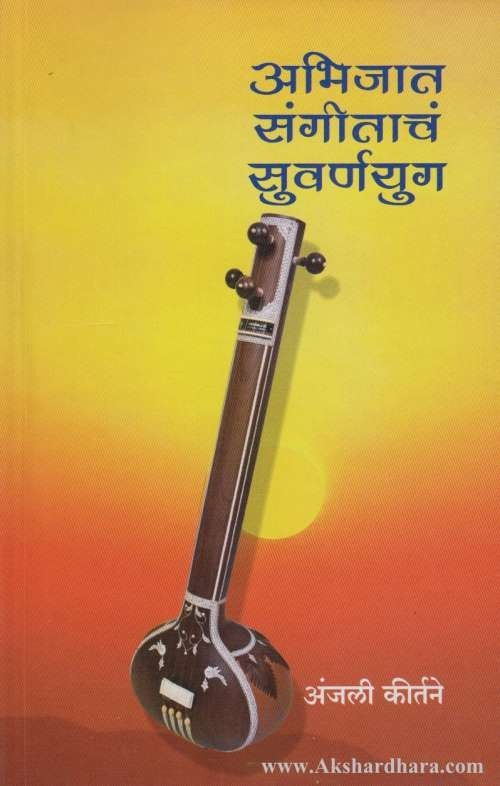 Abhijat Sangitach Suvarnayug (अभिजात संगीताचं सुवर्णयुग)