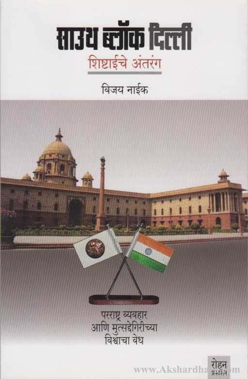 South Block Delhi (साउथ बलॉक दिल्ली)