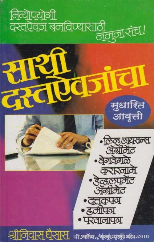 Sathi Dastaaivajancha (साथी दस्ताऐवजांचा)