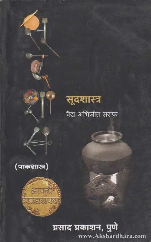 Sudashastra (सुदशास्त्र (पाकशास्त्र))