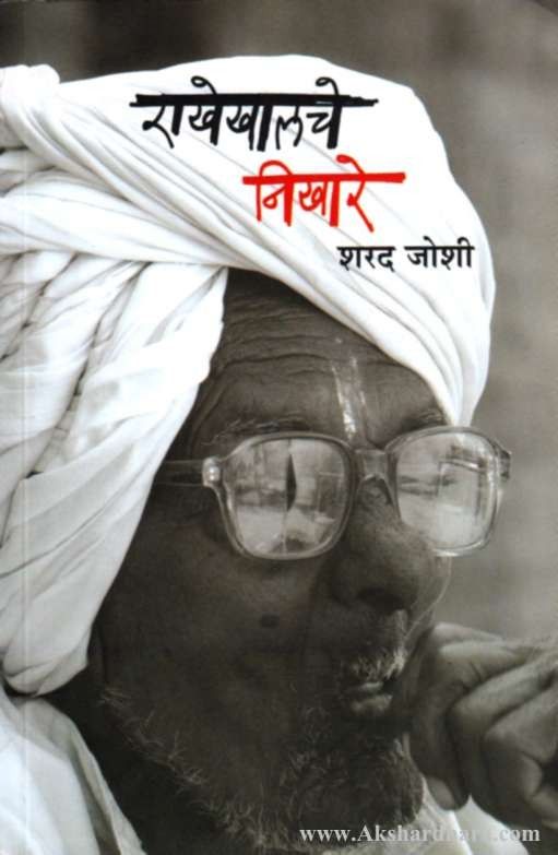 Rakhekhalache Nikhare (राखेखालचे निखारे)