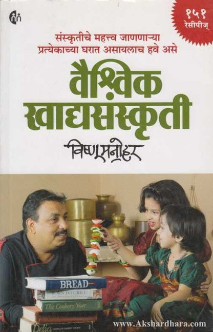 Vaishvik Khadyasanskruti (वैश्र्विक खाद्द्यसंस्कृती)