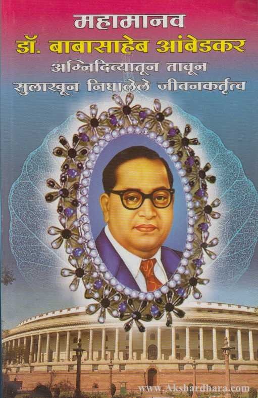 Mahamanav Dr. Babasaheb Ambedkar