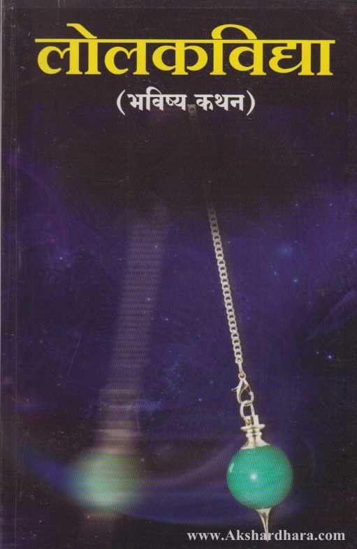 Lolakvidya (लोलकविद्या)