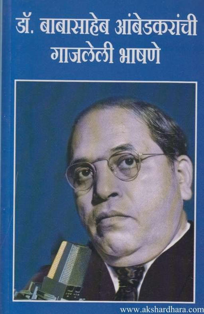 Dr Babasaheb Ambedkaranchi Gajaleli Bhashane