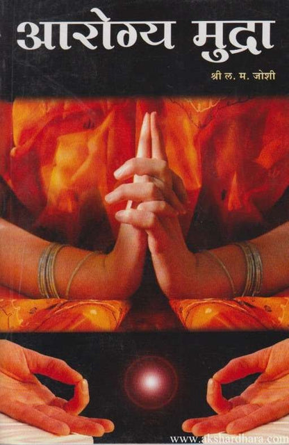 Arogya Mudra (आरोग्य मुद्रा)