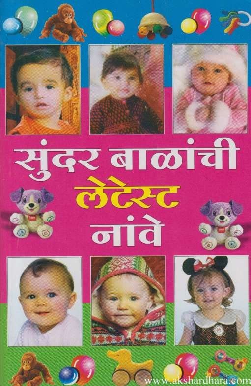 Sundar Balanchi Latest Nave (सुंदर बाळांची लेटेस्ट नावे)