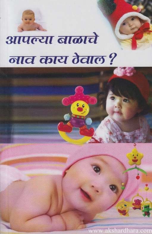 Apalya Balache Nav Kay Theval (आपल्या बाळाचे नाव काय ठेवाल)
