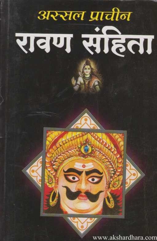 Ravansanhita (रावणसंहिता)