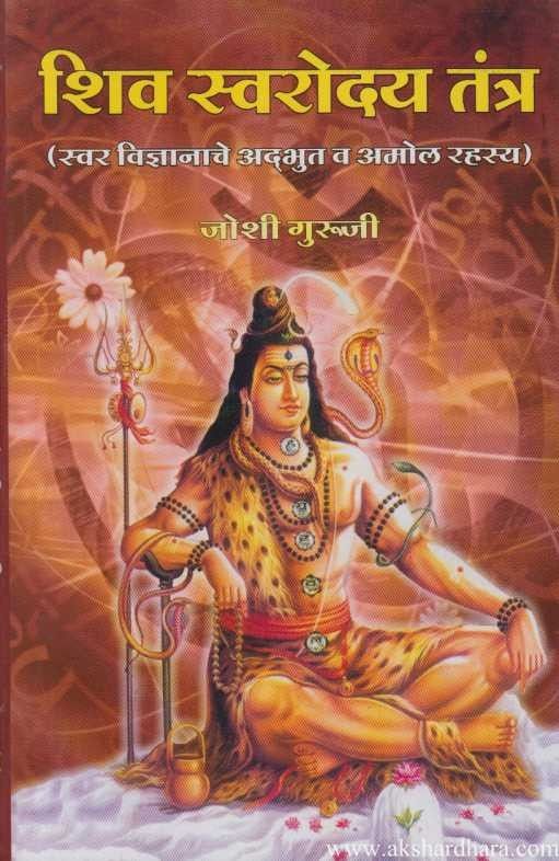 Shiv Swaroday Tantra (शिव स्वरोदय तंत्र )