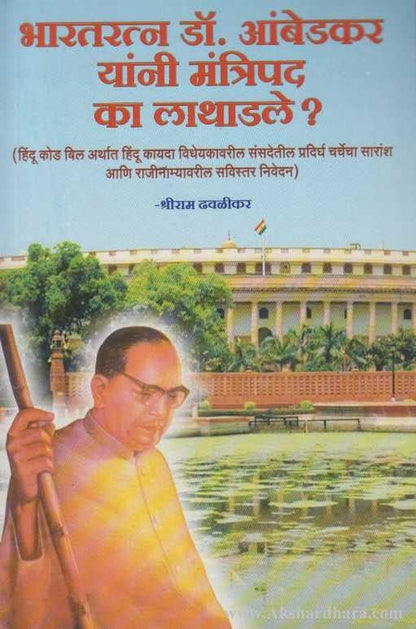 Bharataratn Dr. Babasaheb Ambedkar Yani Mantripad Ka Lathadale ?