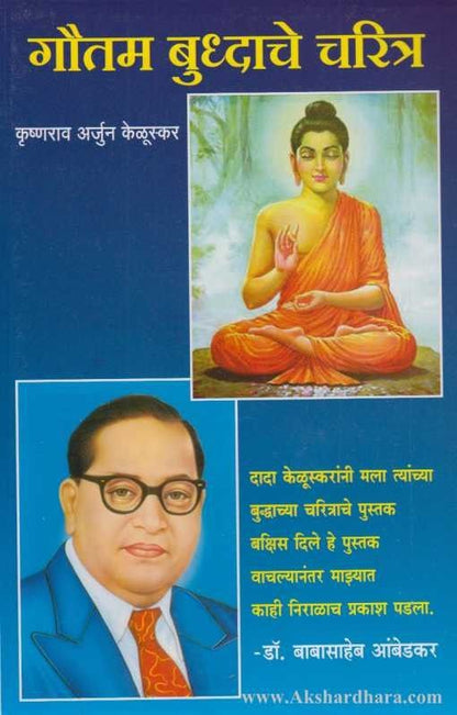 Gautam Buddhanche Charitr (गौतम बुध्दाचे चरित्र)