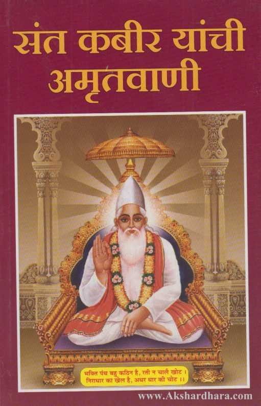 Sant Kabir Yanchi Amrutavani (संत कबीर यांची अमृतवाणी)