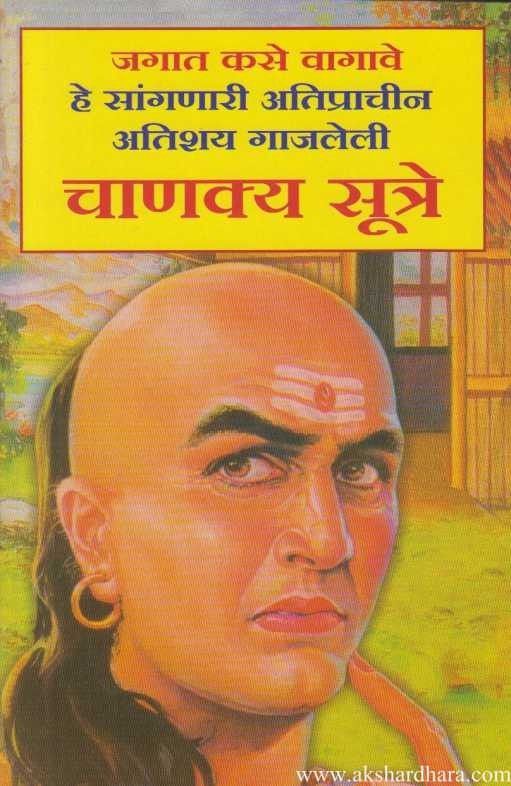 Chanakya Sutre (चाणक्य सुत्रे)