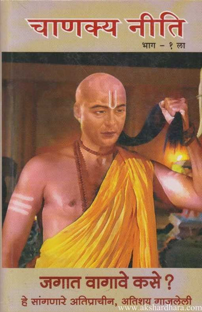 Chanakya Niti Bhag-1 (चाणक्य नीती भाग-१)