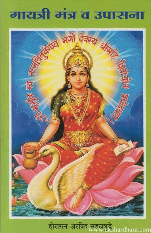 Gayatri Mantra Va Upasana (गायत्री मंत्र व उपासना)