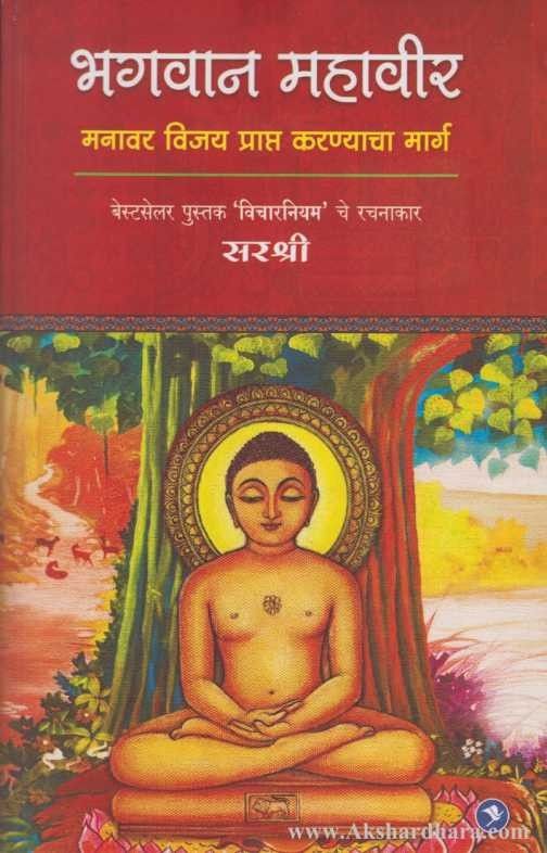 Bhagawan Mahavir (भगवान महावीर)