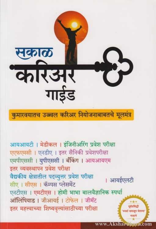 Sakal Career Guide (सकाळ करिअर गाईड)